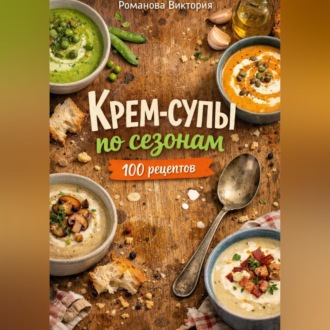 Обложка книги «Крем-супы по сезонам: весна, лето, осень, зима»