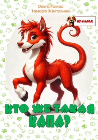 Обложка книги «Кто же такая Капа?»