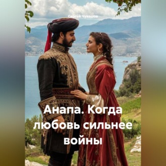 Обложка книги «Анапа. Когда любовь сильнее войны»