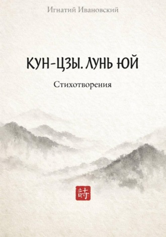 Обложка книги «КУН-ЦЗЫ. ЛУНЬ ЮЙ»