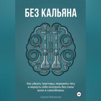 Обложка книги ««Без кальяна»»