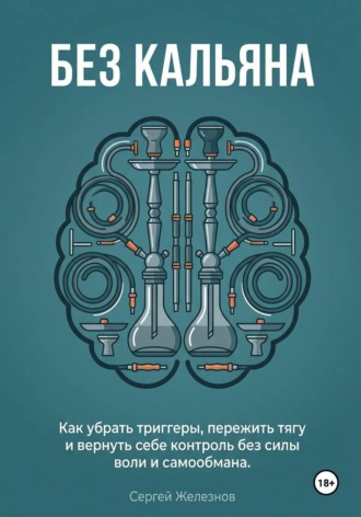 Обложка книги «Без кальяна»