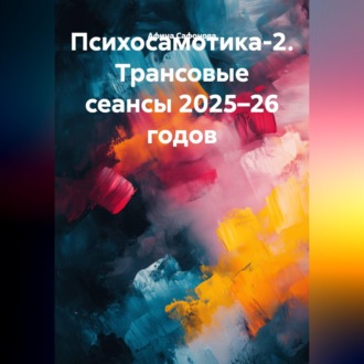 Обложка книги «Психосамотика-2. Трансовые сеансы 2025–26 годов»