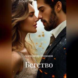Обложка книги «Бегство»