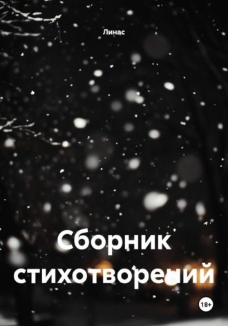 Обложка книги «Сборник стихотворений»