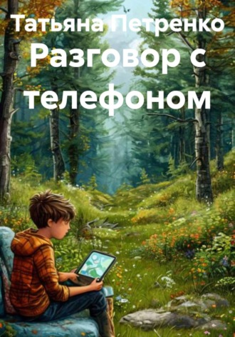 Обложка книги «Разговор с телефоном»