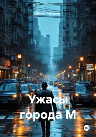 Обложка книги «Ужасы города М»