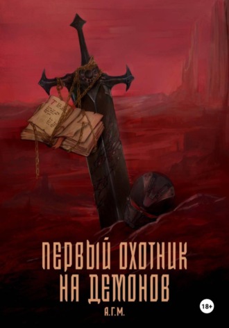 Обложка книги «Первый Охотник на Демонов»