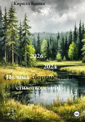 Обложка книги «2026-2024»