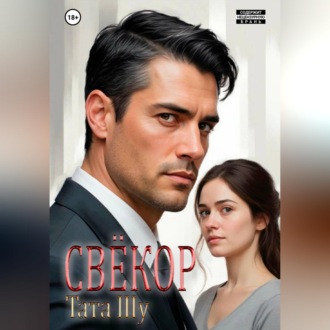 Обложка книги «Свёкор»