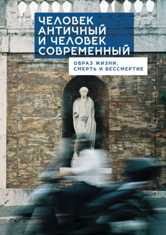 Обложка книги «Человек античный и человек современный: образ жизни, смерть и бессмертие»