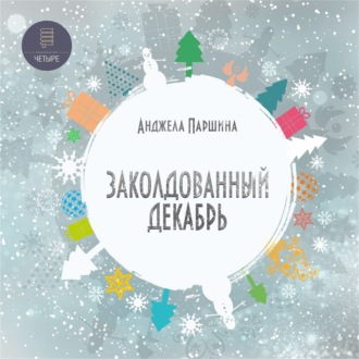 Обложка книги «Заколдованный декабрь»