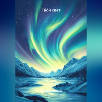 Обложка книги «Твой свет»