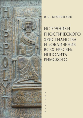 Обложка книги «Источники гностического христианства и «Обличение всех ересей» Ипполита Римского»