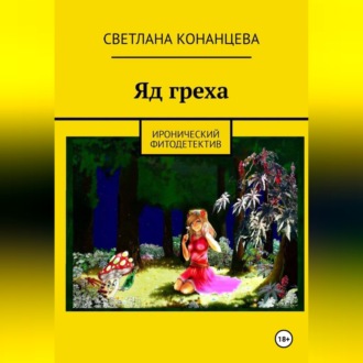 Обложка книги «Яд греха»