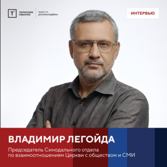 Обложка книги «Интервью с Владимиром Легойдой»