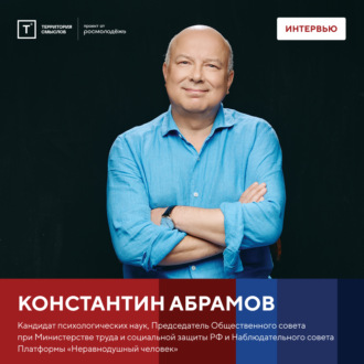 Обложка книги «Интервью с Констанином Абрамовым»