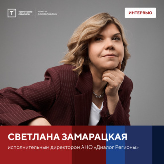 Обложка книги «Интервью со Светланой Замарацкой»