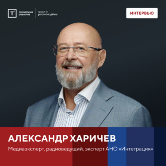 Обложка книги «Интервью с Александром Харичевым»