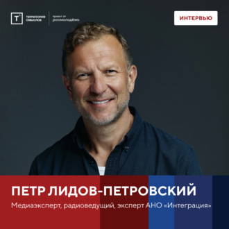 Обложка книги «Интервью с Петром Лидов-Петровским»