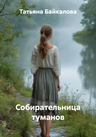 Обложка книги «Собирательница туманов»