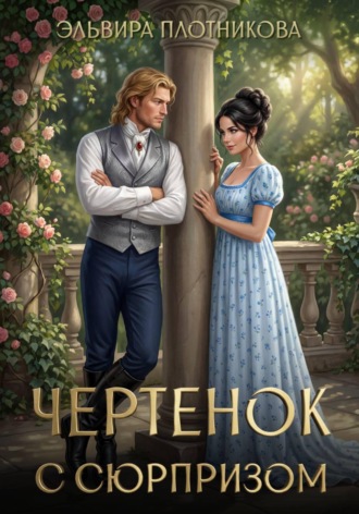 Обложка книги «Чертёнок с сюрпризом»
