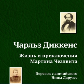 Обложка книги «Жизнь и приключения Мартина Чезлвита»