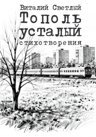 Обложка книги «Тополь усталый»