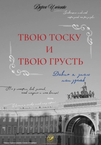 Обложка книги «Твою тоску и твою грусть давно я знаю наизусть»