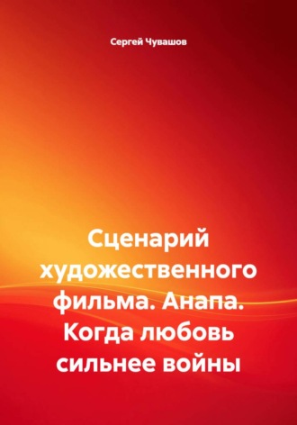 Обложка книги «Сценарий художественного фильма. Анапа. Когда любовь сильнее войны»