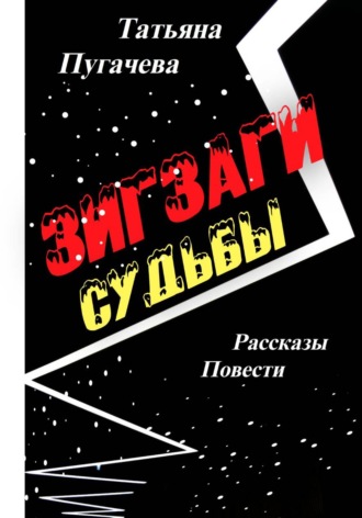 Обложка книги «Зигзаги судьбы»