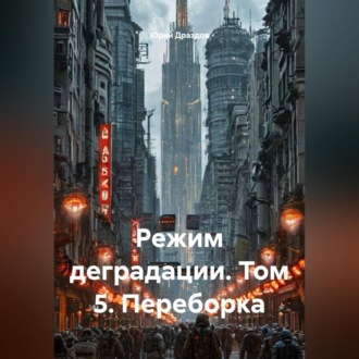 Обложка книги «Режим деградации. Том 5. Переборка»