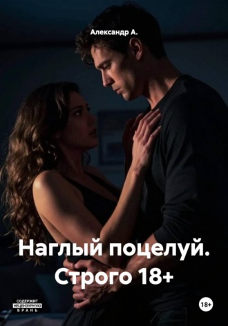Обложка книги «Наглый поцелуй. Строго 18+»