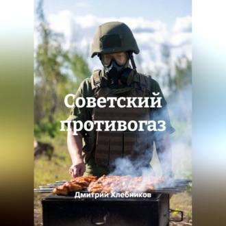 Обложка книги «Советский противогаз»