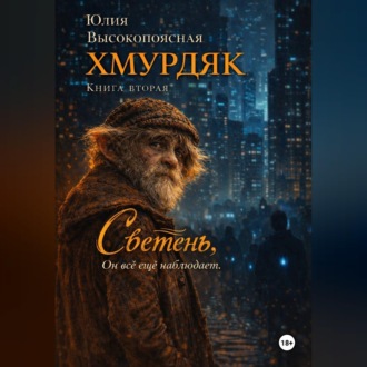 Обложка книги «Хмурдяк. Светень.»