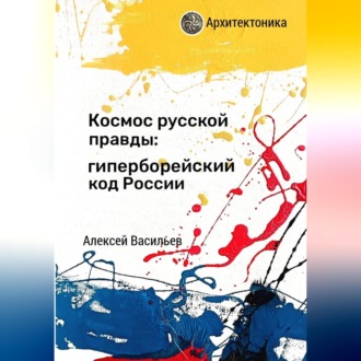 Обложка книги «Космос русской правды: гиперборейский код России»