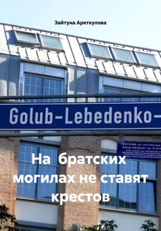 Обложка книги «На братских могилах не ставят крестов»