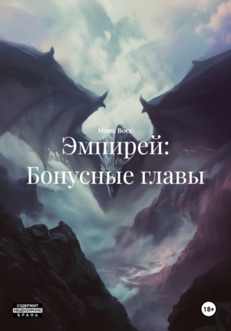 Обложка книги «Эмпирей: Бонусные главы»