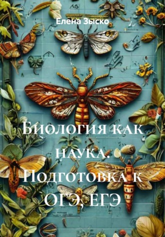 Обложка книги «Биология как наука. Подготовка к ОГЭ, ЕГЭ»