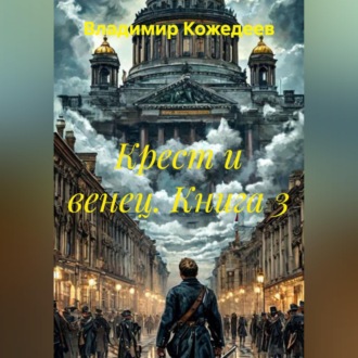 Обложка книги «Крест и венец. Книга 3»