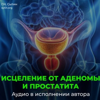 Обложка книги «Настрой от аденомы простаты. Исцеление от простатита»