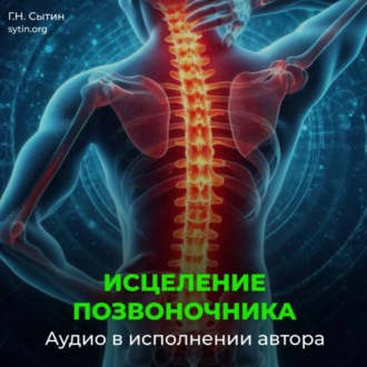 Обложка книги «Оздоровление позвоночника. Исцеление нервов шеи, спины»
