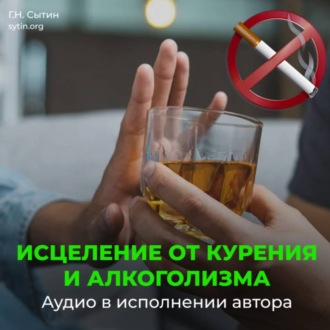 Обложка книги «Против Курения. На здоровый образ жизни (против алкоголизма). На усиление воли»