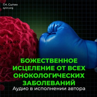 Обложка книги «Настрой Сытина от онкологии, от рака, от новообразований»