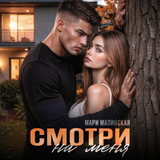 Обложка книги «Смотри на меня»