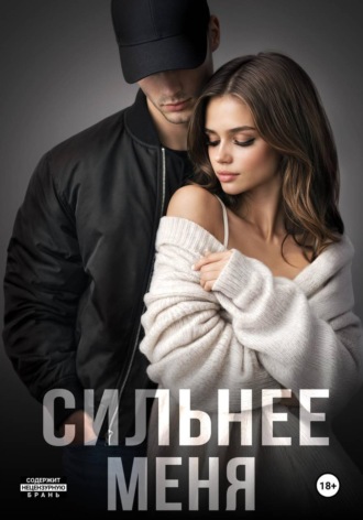Обложка книги «Сильнее меня. Книга 1»
