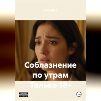 Обложка книги «Соблазнение по утрам Только 18+»