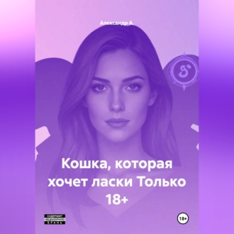 Обложка книги «Кошка, которая хочет ласки Только 18+»