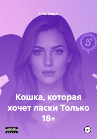 Обложка книги «Кошка, которая хочет ласки Только 18+»