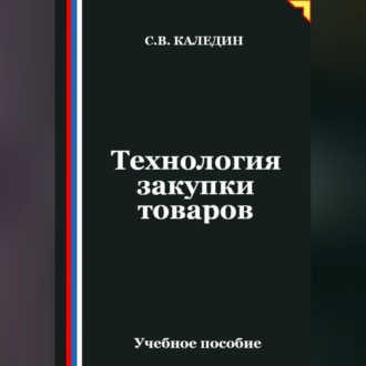 Обложка книги «Технология закупки товаров»